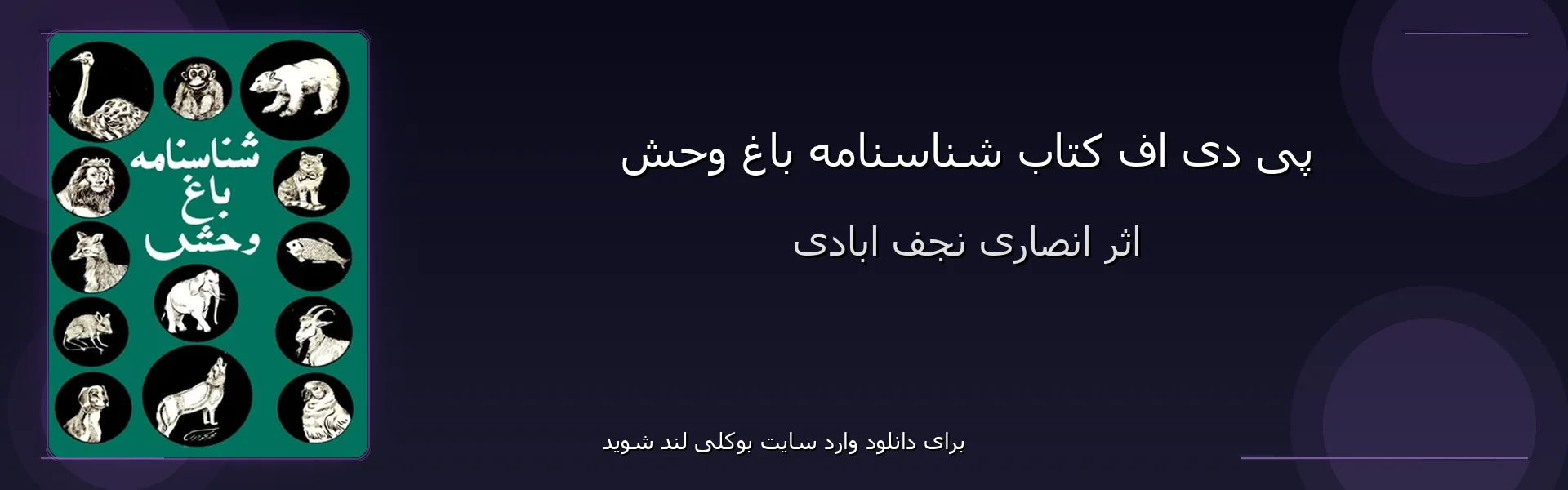 شناسنامه باغ وحش - بنر - فایل استور